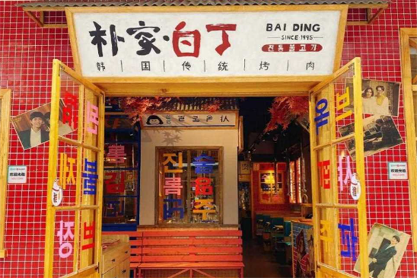 【朴家白丁烤肉】