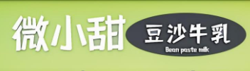 微小甜豆沙牛乳