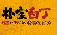 朴家白丁烤肉