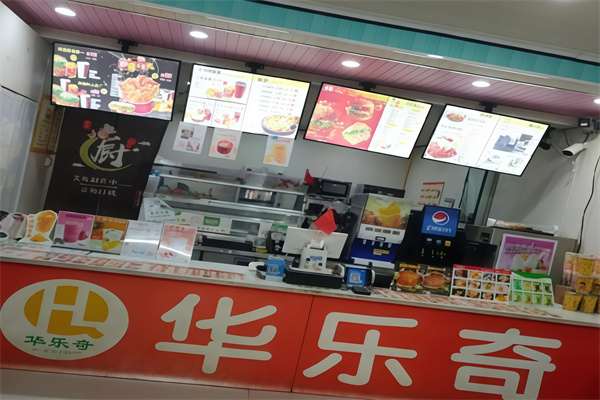 【华乐奇汉堡店】