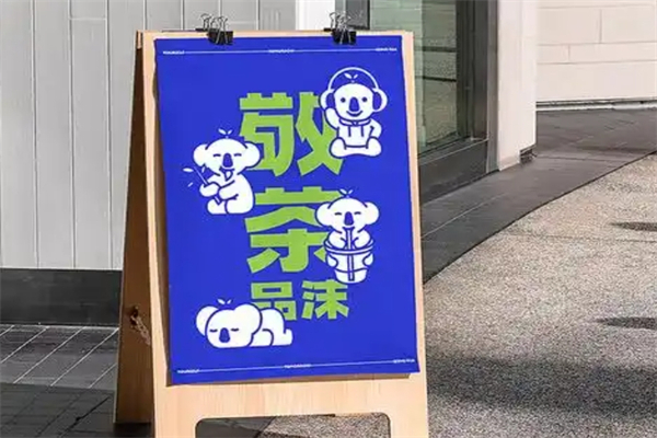 敬茶品沫茶饮加盟