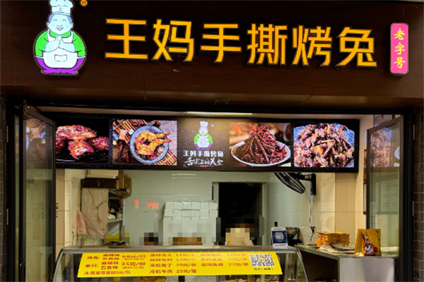 王妈手撕烤兔加盟