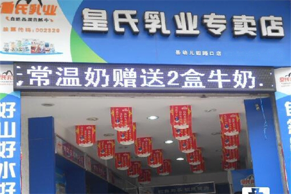 皇氏乳业饮品加盟