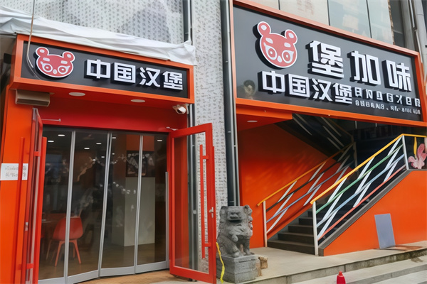 堡加味汉堡加盟