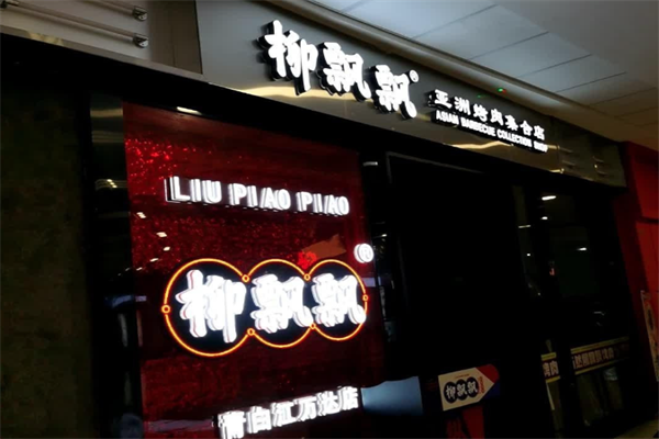 柳飘飘亚洲烤肉集合店加盟