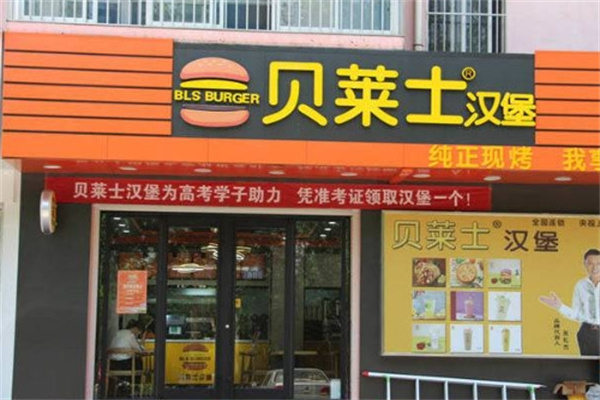 贝莱士汉堡加盟