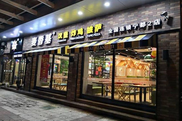 麦香基汉堡加盟