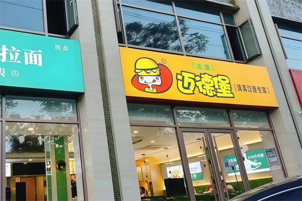 迈德堡清真汉堡加盟