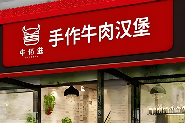 牛佰滋手工汉堡加盟