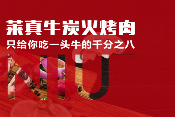 莱真牛烤肉加盟