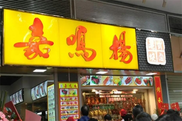 【嘉鸣扬烧腊】