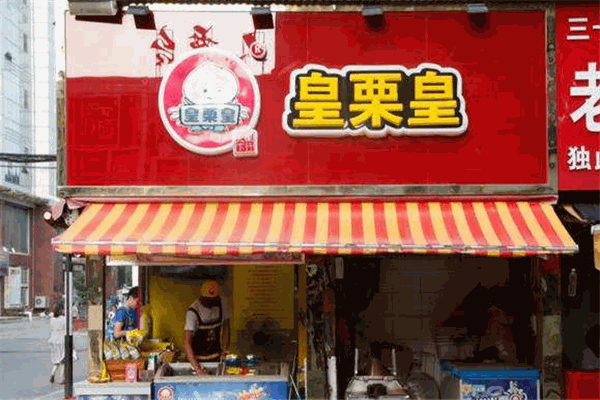 皇栗皇熟食