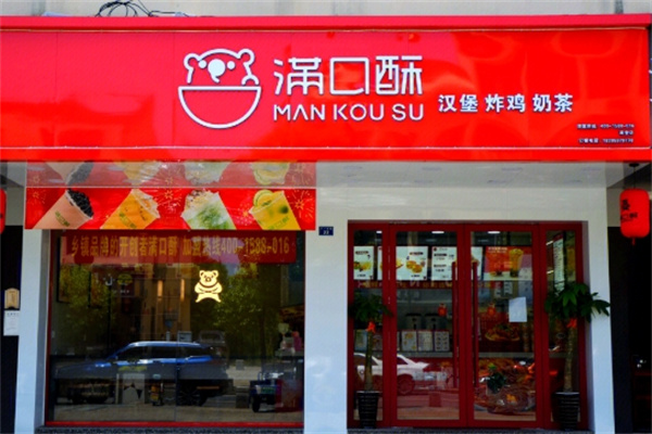 满口酥汉堡炸鸡加盟