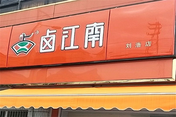 卤江南熟食加盟
