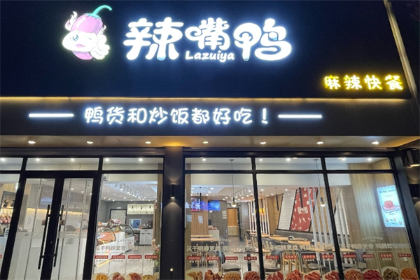 辣嘴鸭麻辣快餐加盟
