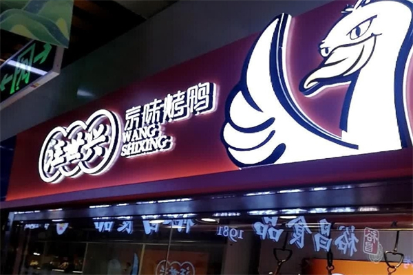 汪世兴京味烤鸭加盟