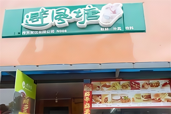 避风塘汉堡加盟