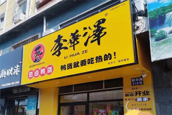 【李华泽热卤鸭货】