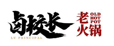 卤校长老火锅