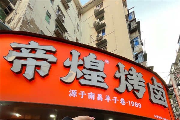 帝煌烤卤加盟