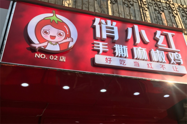 俏小红手撕椒麻鸡加盟