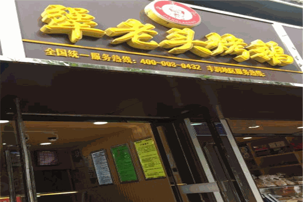 犟老头烤鹅加盟