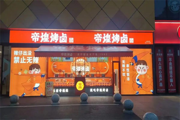 帝煌烤卤加盟