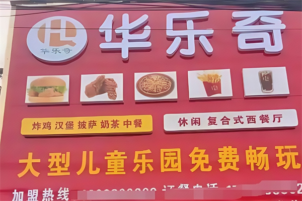 华乐奇汉堡店加盟