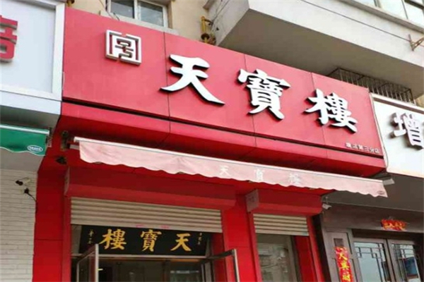 天宝楼酱货加盟