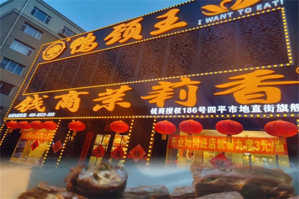 钱商茉莉香鸭颈王加盟