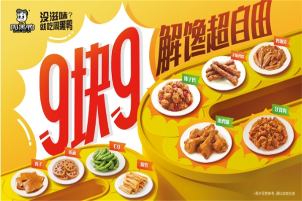 【周黑鸭】