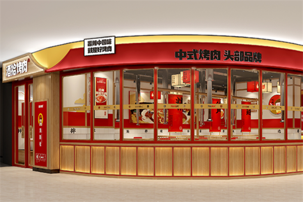 【酒拾烤肉店】