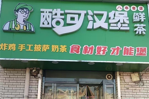 酷可汉堡加盟
