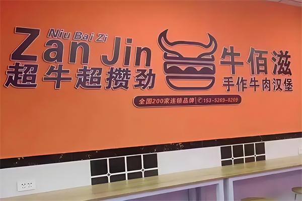 牛佰滋手工汉堡