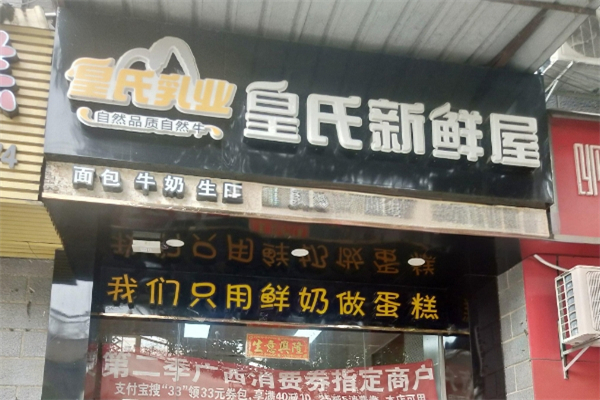 皇氏乳业饮品加盟