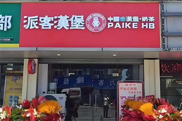 【派客汉堡】