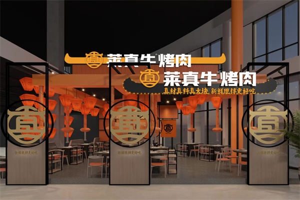 【莱真牛烤肉】