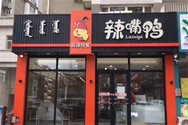 辣嘴鸭麻辣快餐加盟