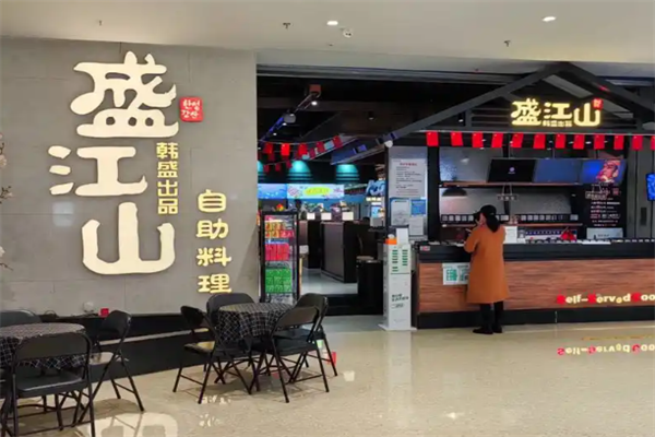 韩盛盛江山自助烤肉加盟