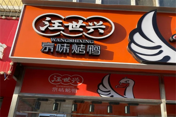 【汪世兴京味烤鸭】