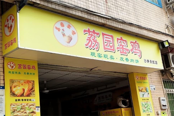 【荔园窑鸡】