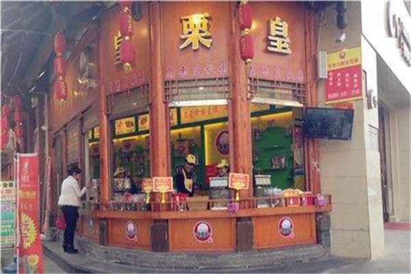 皇栗皇熟食