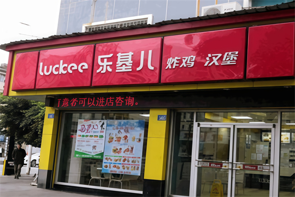 【乐基儿汉堡】
