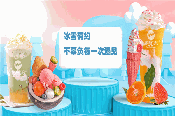 冰雪有约奶茶加盟