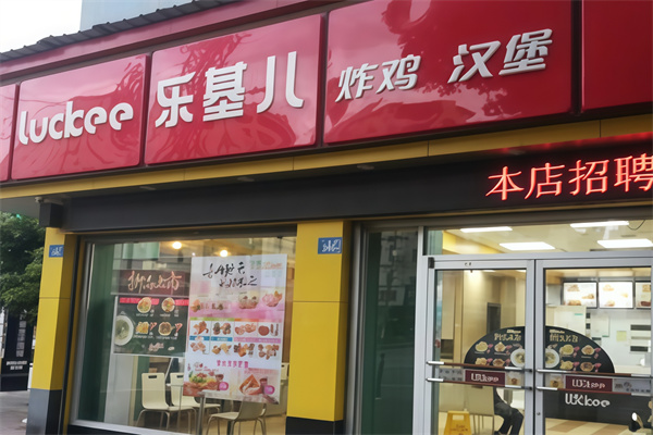 【乐基儿汉堡】