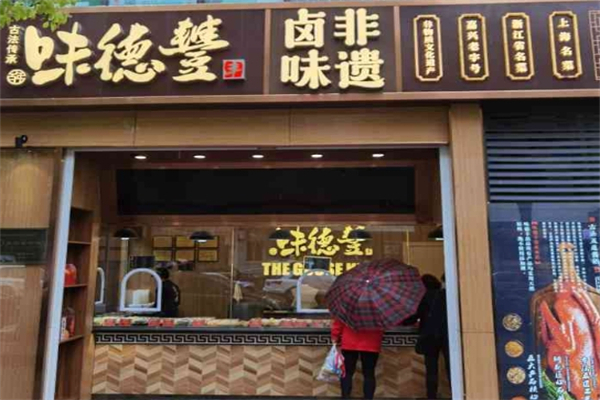 【味德丰酱鹅】