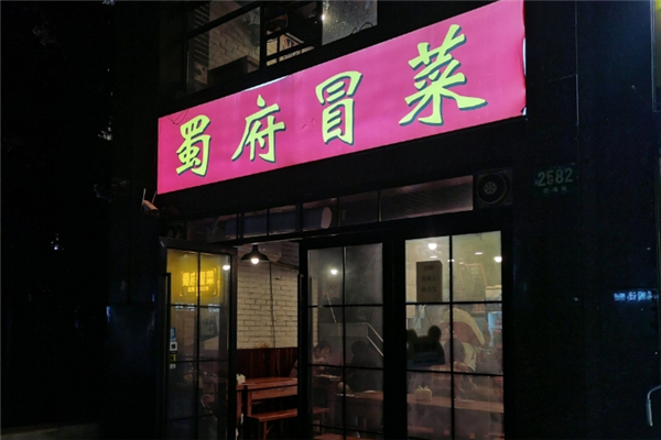 蜀府冒菜加盟