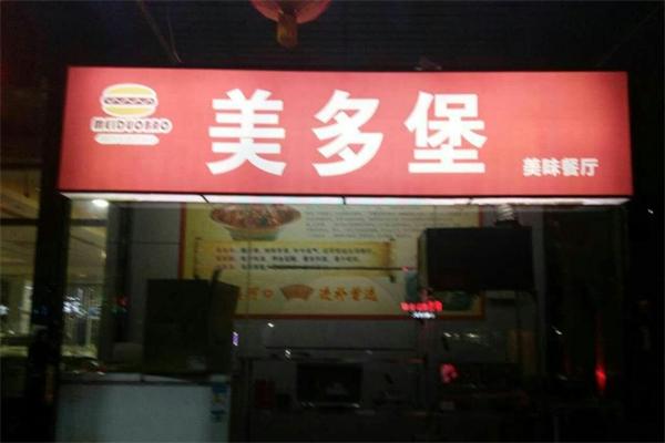 【美多堡汉堡】