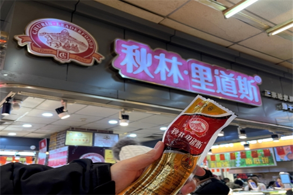秋林里道斯红肠加盟
