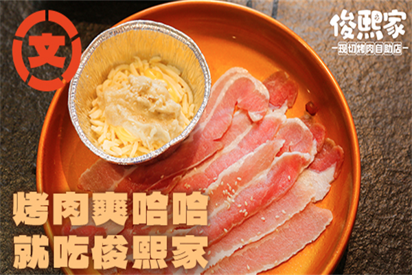 俊熙家烤肉加盟